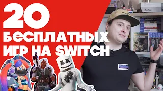 БЕСПЛАТНЫЕ ИГРЫ на Switch | Гайд для новичка Nintendo #4