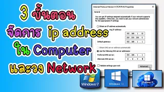3 ขั้นตอน จัดการ ip address ใน Computer และวง Network