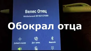 ВЕЛЕС мастер обокрал и отца (запись телеф. разговора с отцом)