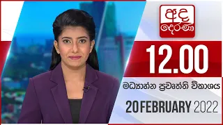 අද දෙරණ 12.00 මධ්‍යාහ්න පුවත් විකාශය - 2022.02.20 | Ada Derana Midday Prime  News Bulletin