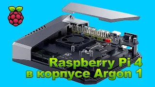 Raspberry Pi 4 и корпус Argon 1. Распаковка и сборка.