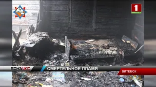 В Витебске на пожаре погибли три человека. Зона Х