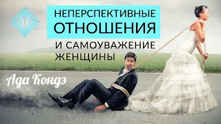 НЕПЕРСПЕКТИВНЫЕ ОТНОШЕНИЯ И САМОУВАЖЕНИЕ. Отношения с женатыми, или когда мужчина не хочет жениться.