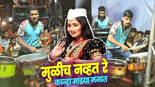 मुळीच नव्हत रे😍 Mulich Navt Re Kanha😍 | Gautami Patil Viral Song | Jogeshwari Beats Banjo Party 2024