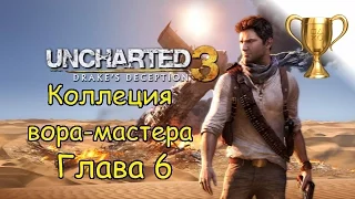 Uncharted 3: Иллюзии Дрейка, Master Thief Collection / Коллекция вора-мастера Глава 6