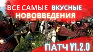 🔥ВСЕ САМЫЕ ВКУСНЫЕ НОВОВВЕДЕНИЯ В beta 1.2.0  Mount and Blade 2 Bannerlord