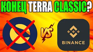 *СРОЧНО* Конец Токена Terra Luna Classic - Binance Закрывает LUNC?