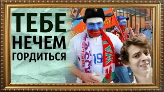 ТЕБЕ НЕЧЕМ ГОРДИТЬСЯ! [Светская беседа]