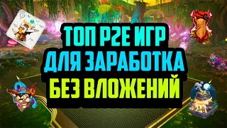 Топ P2E Игр для Заработка Без Вложений | Лучшие Крипто Игры 2024