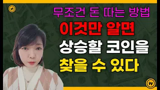 솔직히 아무도 안가르쳐주는 상승할 코인 찾는 방법 ( 책임질게요! )