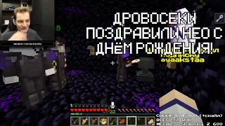 ДРОВОСЕКИ ПОЗДРАВИЛИ НЕО С ДНЁМ РОЖДЕНИЯ! | МАЙНШИЛД!