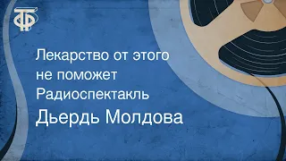 Дьердь Молдова. Лекарство от этого не поможет. Радиоспектакль (1988)