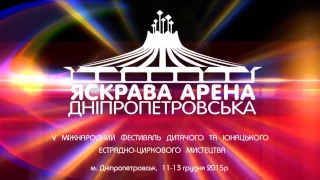 Дитячий фестиваль циркового мистецтва «ЯСКРАВА АРЕНА ДНІПРОПЕТРОВСЬКА– 2015» м  Дніпропетровськ