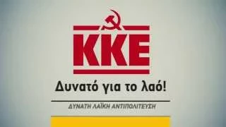 ΠΡΟΕΚΛΟΓΙΚΟ ΣΠΟΤ ΤΟΥ ΚΚΕ - ΒΟΥΛΕΥΤΙΚΕΣ ΕΚΛΟΓΕΣ ΓΕΝΑΡΗ 2015