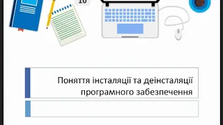 Інсталяція та деінсталяція програмного забезпечення. Ліцензії