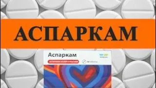 АСПАРКАМ для чего применяется?