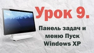 9. Панель задач и меню Пуск Windows XP | PCprostoTV