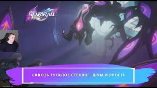 Honkai Star Rail ➤ Сквозь тусклое стекло ➤ Шум и ярость ➤ Прохождение игры Хонкай стар рейл