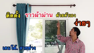 ติดราวผ้าม่าน ทำเองได้ง่ายๆ