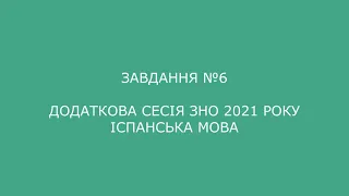 Завдання №6 додаткова сесія ЗНО 2021 з іспанської мови (аудіювання)