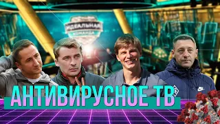 ТВ во время вируса | Аршавин и Быстров | Тихонов и Калиниченко