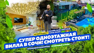 СУПЕР одноэтажная ВИЛЛА в СОЧИ! Смотреть стоит! Красивая! Купить дом в Сочи!