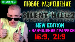 Как в Silent Hill 2 поставить ЛЮБОЕ разрешение + УЛУЧШЕНИЕ ГРАФИКИ(Enhanced Edition) | 16:9, 21:9