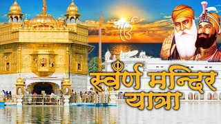 Golden Temple  || Yatra -Swarn Mandir Amritsar || Full Documentary || Rishi Sharma # Ambey Bhakti