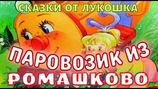 ПАРОВОЗИК ИЗ РОМАШКОВО — Сказка | Геннадий Цыферов | Аудиосказка | Сказки Цыферова