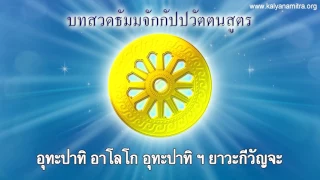 บทสวดธัมมจักกัปปวัตนสูตร (13 นาที)