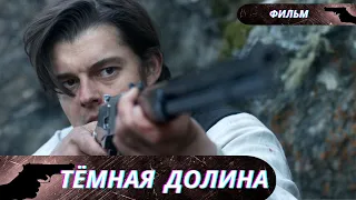 ОН ПРИШЕЛ ТУДА, ГДЕ ЕГО НЕ ЖДУТ И НЕ ЖЕЛАЮТ ВИДЕТЬ! Темная Долина!