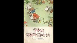 Три поросёнка. Сергей Михалков