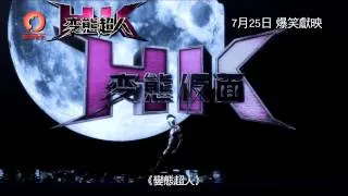 Forbidden Super Hero 變態超人 [HK Trailer 香港版預告]