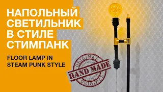 Floor lamp in steampunk style - Напольный светильник  в стиле стим панк