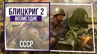 Блицкриг II. Возмездие. Горящие рельсы. #11