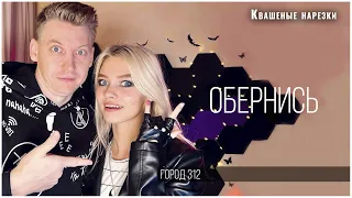 Обернись - Квашеная. Роман Конограй (cover  Город 312)