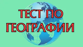 Тест по географии   Вопросы по Географии