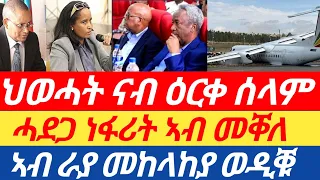 መቐለ፣ ሓደጋ ነፋሪት }ህወሓት ናብ ዕርቀ ሰላም } ራያ መከላከያ ወዲቑ | ባይቶና ኮኒኑ