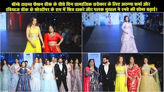 Shiv Thakre and Palak Muchhal graced the runway as the showstopper for Aruna Sharma & Rabiaz Walk