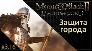 #16 | Mount & Blade II: Bannerlord Прохождение на Русском. (3 сезон)