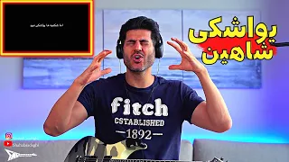 Shahin Najafi Yavashaki【Rock Musician Reaction】|  ری اکشن شاهین نجفی یواشکی 🥷🏻