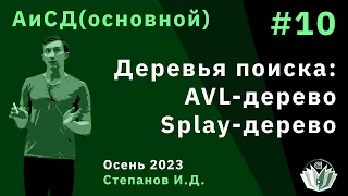 Алгоритмы и структуры данных (основной поток) 10. Деревья поиска: AVL-дерево, Splay-дерево