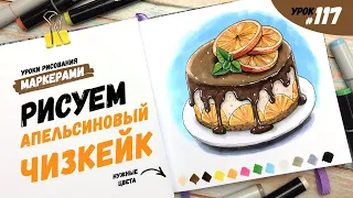 Как нарисовать чизкейк с шоколадом и апельсинами? / Видео-урок по рисованию маркерами #117