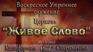 Live Stream Церкви  " Живое Слово "  Воскресное Утреннее Служение  10:00 а.m. 03/13/2022