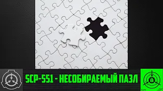 SCP-551 - Несобираемый пазл    【СТАРАЯ ОЗВУЧКА】