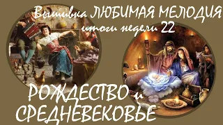 #Вышивкакрестиком ЛЮБИМАЯ МЕЛОДИЯ #Рождество #БелыйКролик #Многоцветка итоги недели 22