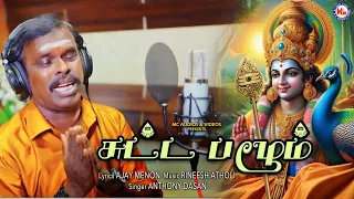 சுட்ட பழம்  | Antony Daasan | Sutta Pazham | Hindu Devotional Songs Tamil | Lord Murugan Songs |