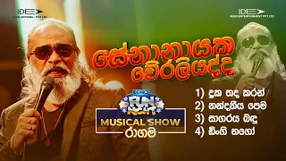 𝐒𝐞𝐧𝐚𝐧𝐚𝐲𝐚𝐤𝐞 𝐖𝐞𝐫𝐚𝐥𝐢𝐲𝐚𝐝𝐝𝐚 (සේනානායක වේරලියද්ද) | 𝐈𝐝𝐞𝐚 𝐅𝐮𝐧 𝐍𝐢𝐠𝐡𝐭 - 𝐑𝐚𝐠𝐚𝐦𝐚 𝐖𝐢𝐭𝐡 𝐅𝐥𝐚𝐬𝐡𝐛𝐚𝐜𝐤 𝟐𝟎𝟐𝟑