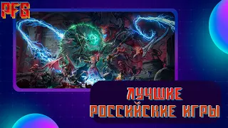 Лучшие ОТЕЧЕСТВЕННЫЕ игры!