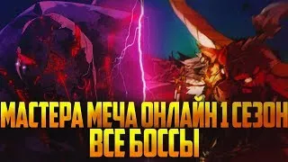 МАСТЕРА МЕЧА ОНЛАЙН 1 СЕЗОН ВСЕ БОССЫ! SAO PROGRESSIVE!!